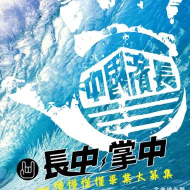 長中 ● 掌中