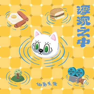 昨天的早餐還能吃嗎 Breakfast