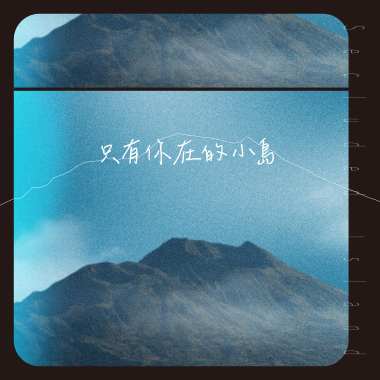 只有你在的小島 Secluded Island