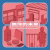 無你的未來 Departure《Demo》