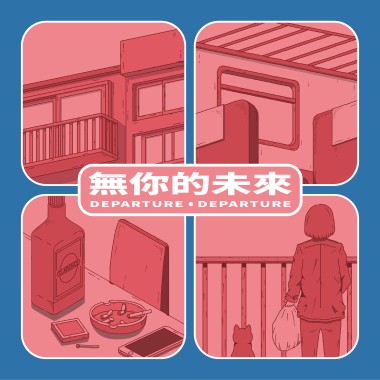 無你的未來 Departure《Demo》