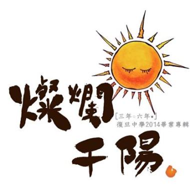 復旦高中54屆畢業歌