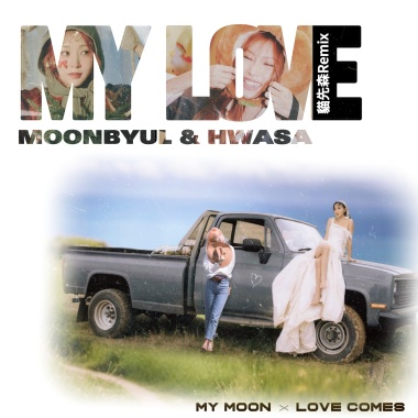 MY LOVE (feat 華莎、玟星)