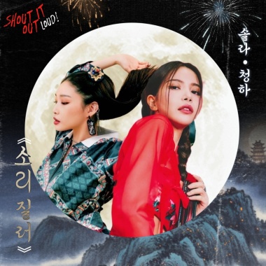 Sori-Jilleo [Shout it out loud] (feat. 頌樂、請夏)