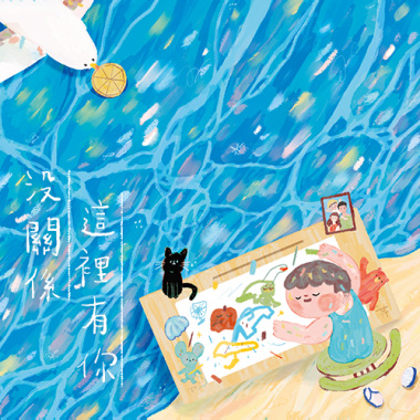 沒關係這裡有你 ft. 梅林玫羚（《一起去看海好嗎》繪本主題曲）