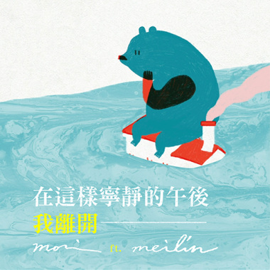 在這樣寧靜的午後我離開 ft. 梅林玫羚