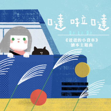 噠啦噠 ft. 梅林玫羚（《爸爸的小貨車》繪本主題曲）