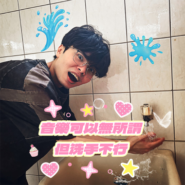 音樂可以無所謂，但洗手不行
