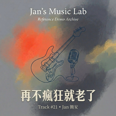 再不瘋狂就老了