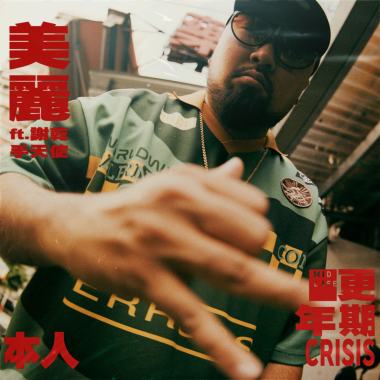 更年期 ft. 手天使 & 謝乾