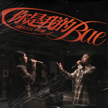 美麗本人 你是我的 Bae feat. 李千娜