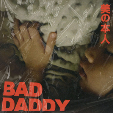 壞爸爸 Bad Daddy