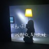 因為你我整夜都沒睡 Demo