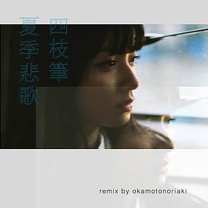 夏季悲歌 (okamotonoriaki's remix) - 四枝筆 Four Pens