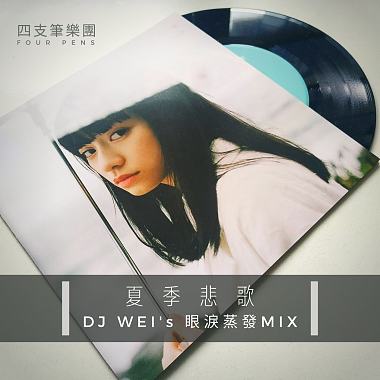 夏季悲歌 (DJ Wei's 眼淚蒸發 Mix) / 四支筆樂團