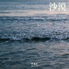 沙漠 (Shuzhen's Oasis Rework) / ARVAN 阿爾梵