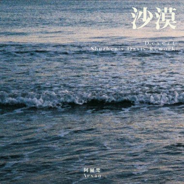 沙漠 (Shuzhen's Oasis Rework) / ARVAN 阿爾梵