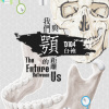 換日線（KMUD104白袍典禮主題曲）