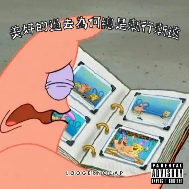 美好的過去為何總是漸行漸遠（Demo）