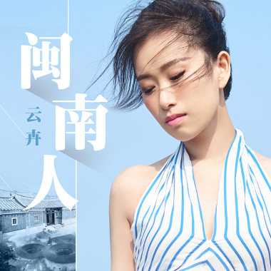 闽南人