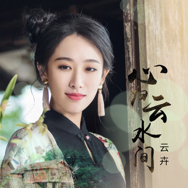 心归云水间