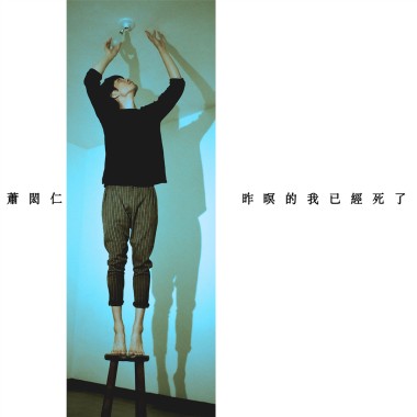 昨暝的我已經死了