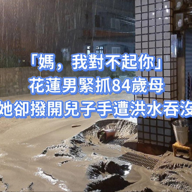 遺憾(寫給花蓮)