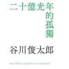 探長講詩：谷川俊太郞《詩選》