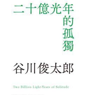 探長講詩：谷川俊太郞《詩選》