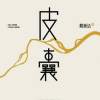 為小鎮人立傳: 讀蔡崇達《皮囊》~~張美麗(上)