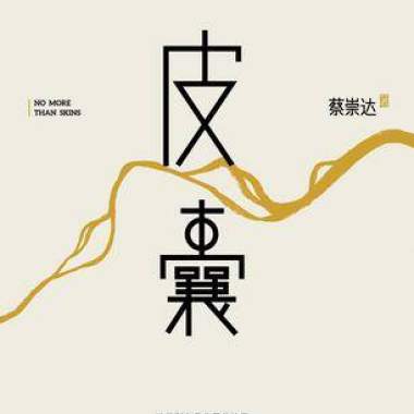 為小鎮人立傳: 讀蔡崇達《皮囊》~~張美麗(上)