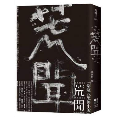 恐怖小說: 訪談張渝歌《荒聞》(上)