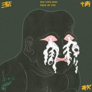 濫情歌 DOG LOVE SONG