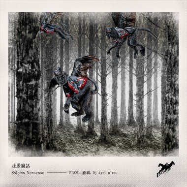 莊嚴廢話 SOLEMN NONSENSE