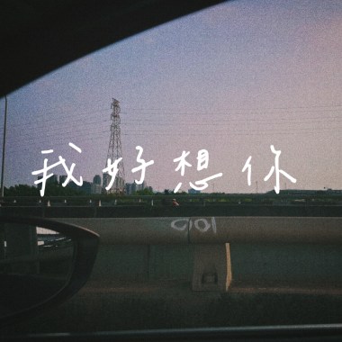 我好想你(Demo)