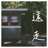 遠走(Demo)