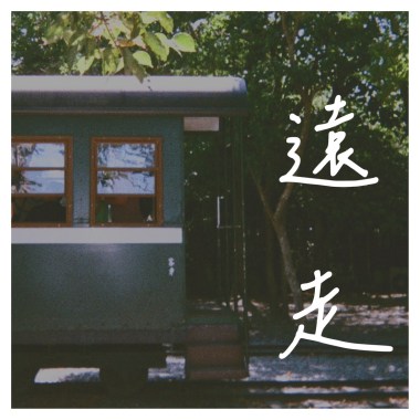 遠走(Demo)