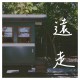 遠走(Demo)