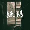 輾轉(Demo)