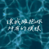 讓我擁抱你所有的模樣(Demo)