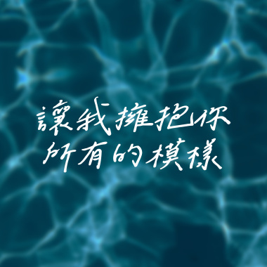 讓我擁抱你所有的模樣(Demo)