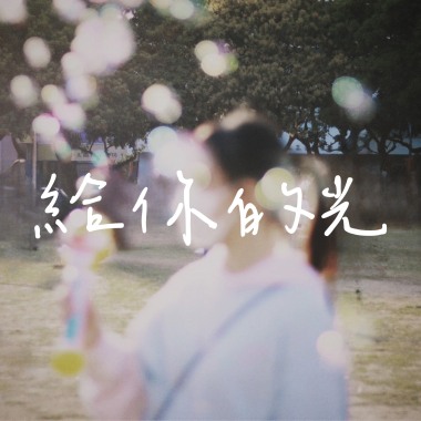 給你的光(Demo)