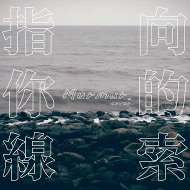 指向你的線索 (Cover)