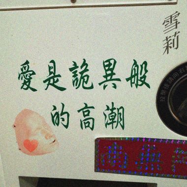 雪莉 demo