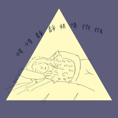 慢慢靜靜悄悄微微