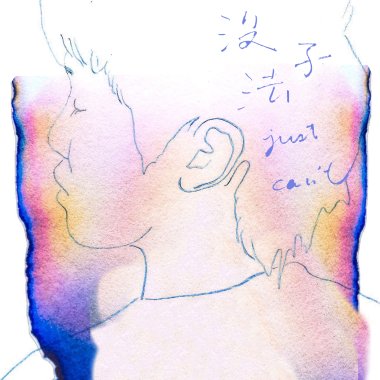 沒法子