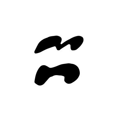 穿透