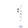 再見