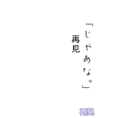 再見