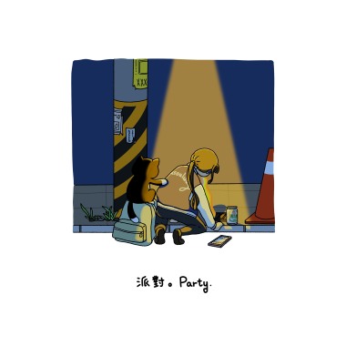 派對 Party